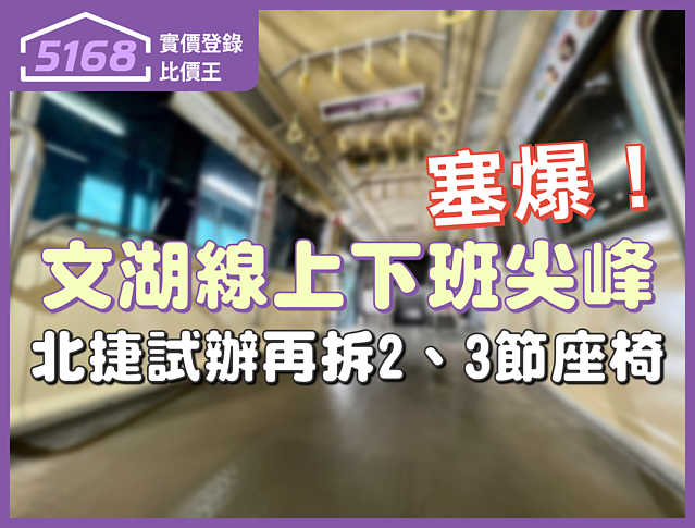 文湖線上下班塞爆　北捷試辦再拆2、3節座椅